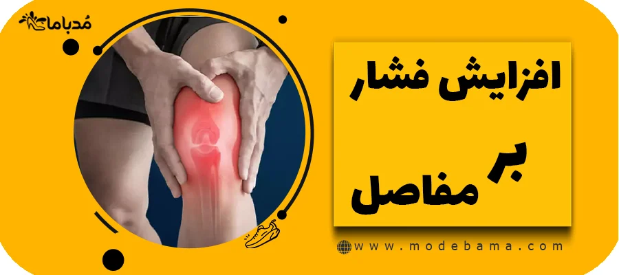 افزایش فشار بر مفاصل